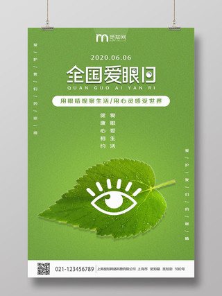 简单大气绿色全国爱眼日保护眼睛预防近视宣传海报